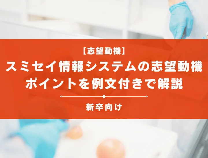 【スミセイ情報システムの志望動機】内定を掴むために必要なポイントを例文付きで解説